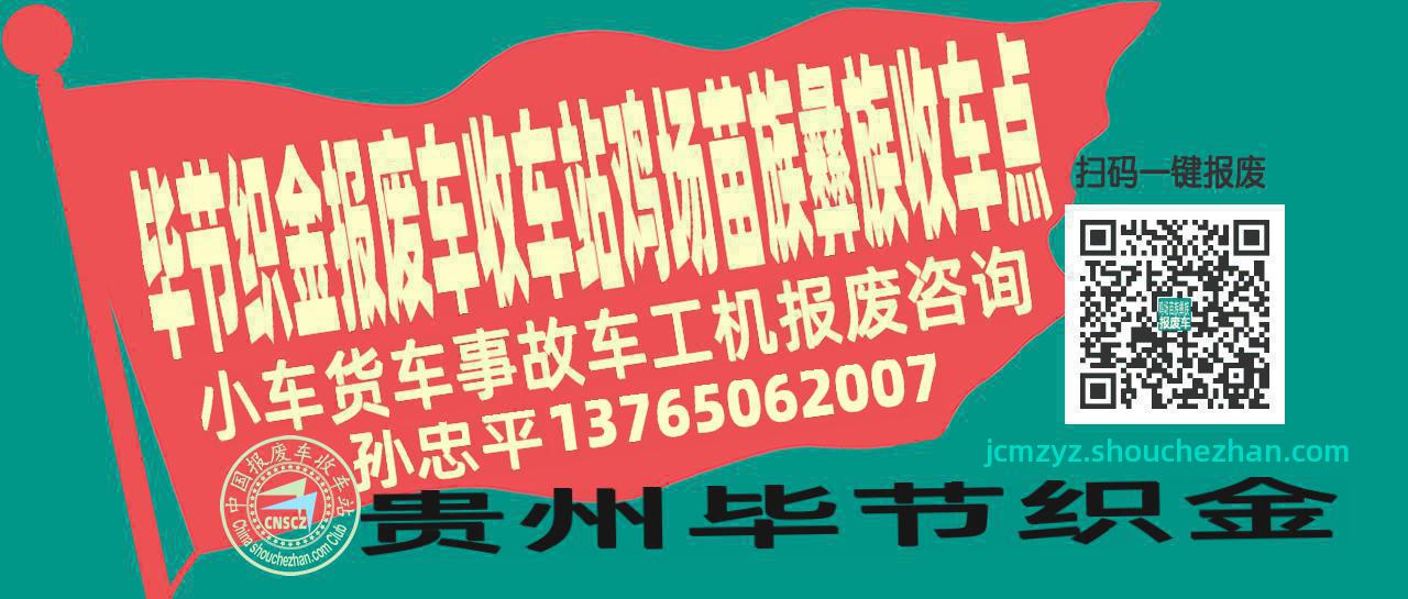 毕节织金收车站报废咨询鸡场苗族彝族收车点